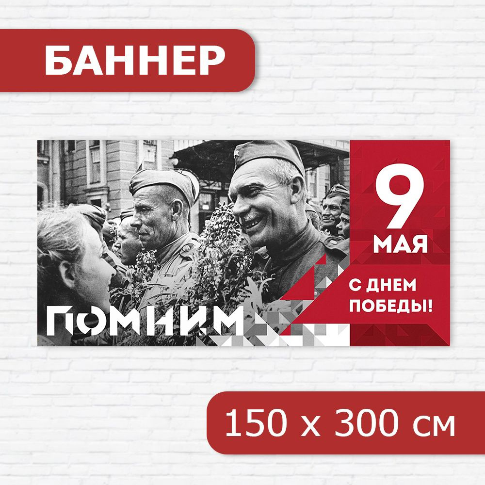 Баннер на 9 мая, баннер ко Дню победы, растяжка на 9 мая 3м х 1,5м  #1