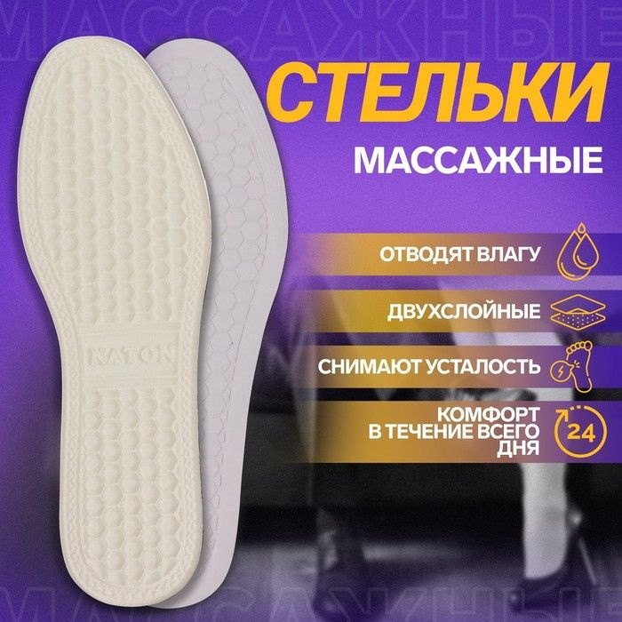 Стельки для обуви, универсальные, с массажным эффектом, р-р RU 44 (р-р Пр-ля 45), 28 см, пара, цвет белый #1
