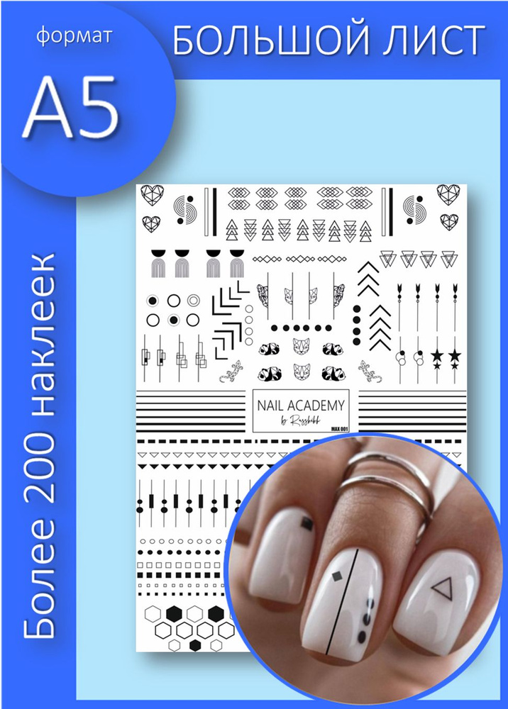 NAIL ACADEMY Наклейки для ногтей, слайдеры для маникюра "Геометрия"  #1