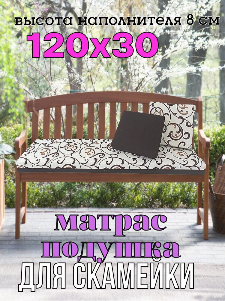 Подушка на скамью матрас для скамейки 30x120 см #1