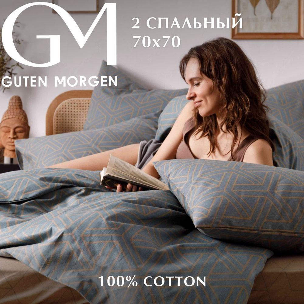 Постельное белье 2 спальный комплект с Евро простыней Бязь Guten Morgen Fusion, наволочки 70х70, 100% #1