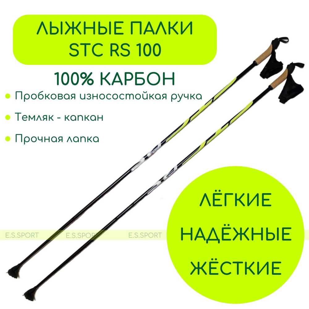 Лыжные палки STC Race Sport 100 CARBON, 145 см #1