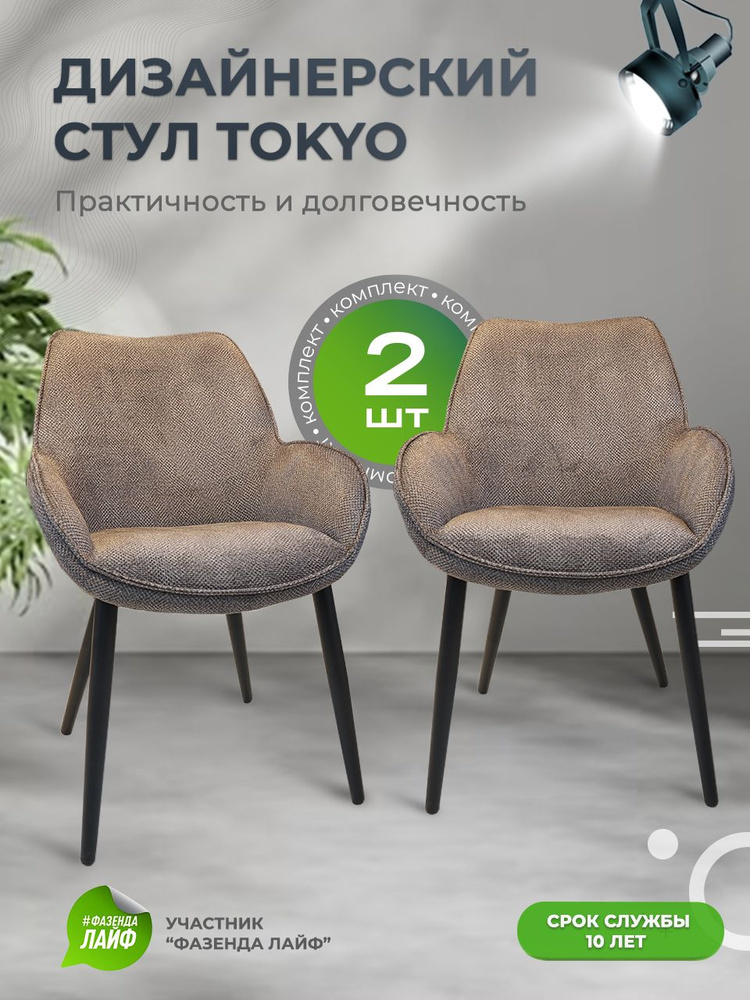 Дизайнерские стулья Tokyo, 2 штуки, антивандальная ткань, цвет коричневый  #1