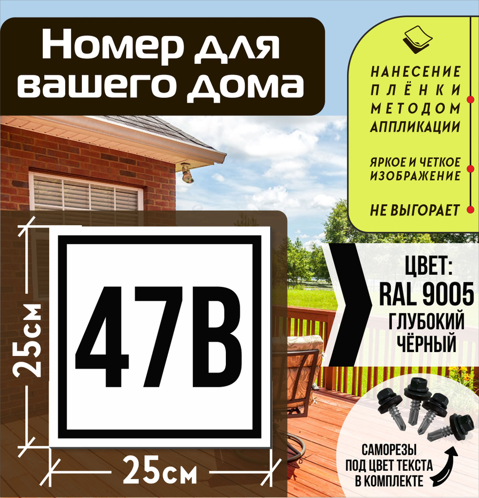 Адресная табличка на дом с номером 47в RAL 9005 черная #1