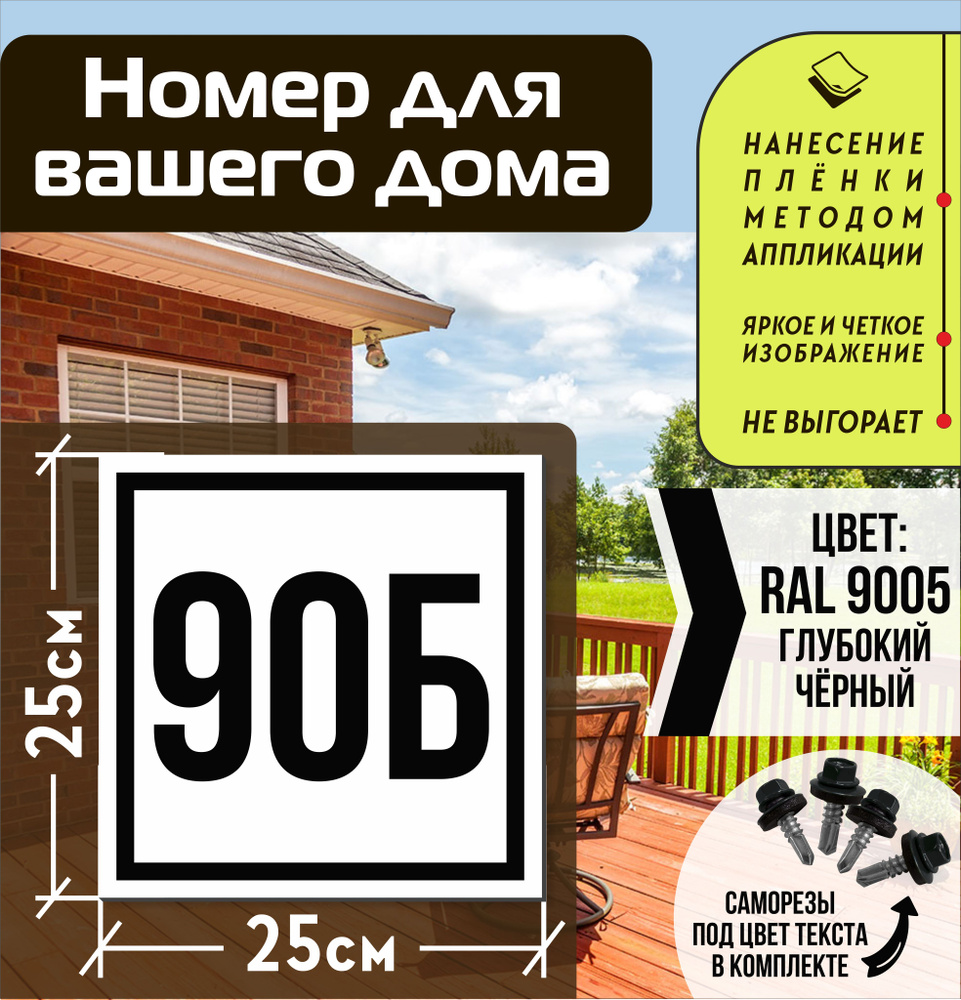 Адресная табличка на дом с номером 90б RAL 9005 черная #1