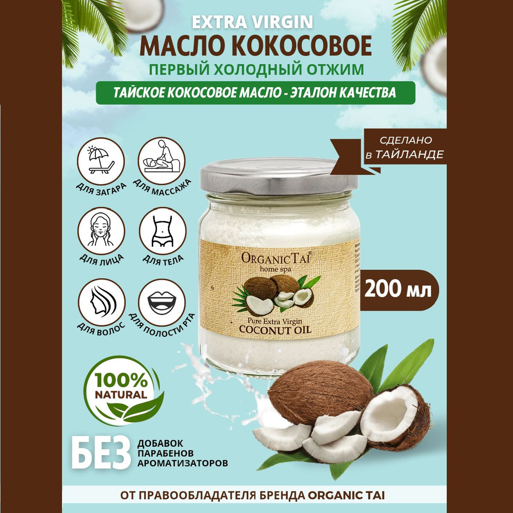 Кокосовое масло ORGANIC TAI для тела и лица массажное увлажняющее от  растяжек и от целлюлита, холодного отжима нерафинированное натуральное  Extra ...