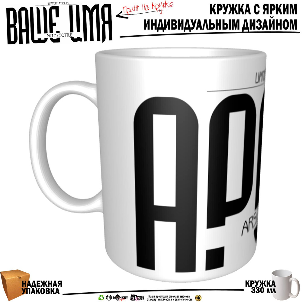 Mugs & More Кружка "Арсен. Именная кружка. mug", 330 мл, 1 шт #1
