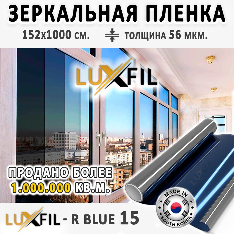 Пленка зеркальная, Солнцезащитная пленка для окон R BLUE 15 LUXFIL (голубая). Размер: 152х1000 см. Толщина: #1