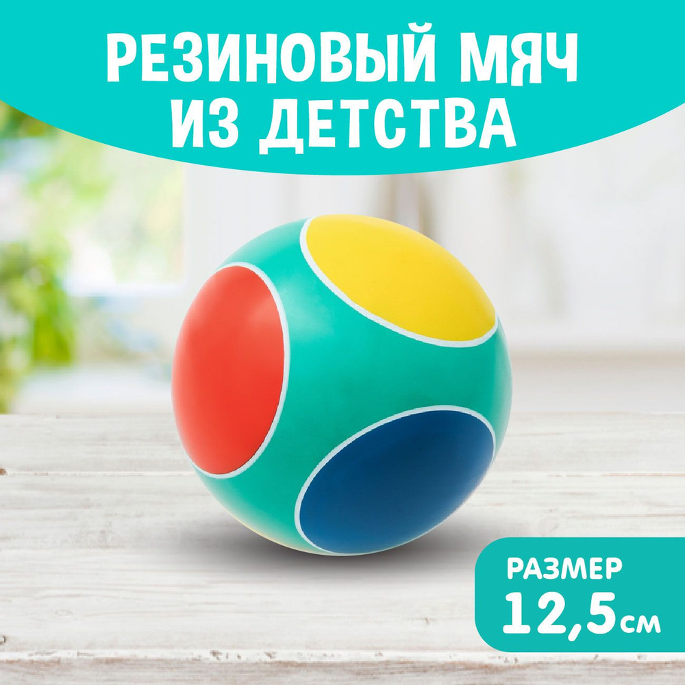 Мяч детский резиновый диаметр 125 мм/12,5 см "Светофор" бирюзовый  #1