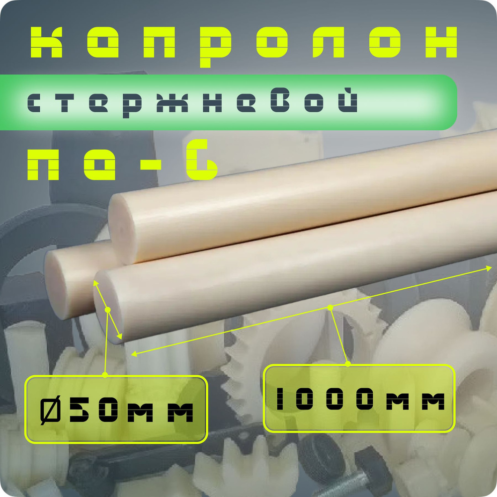 Капролон стержневой ПА-6 Ф50 мм (1000 мм) #1