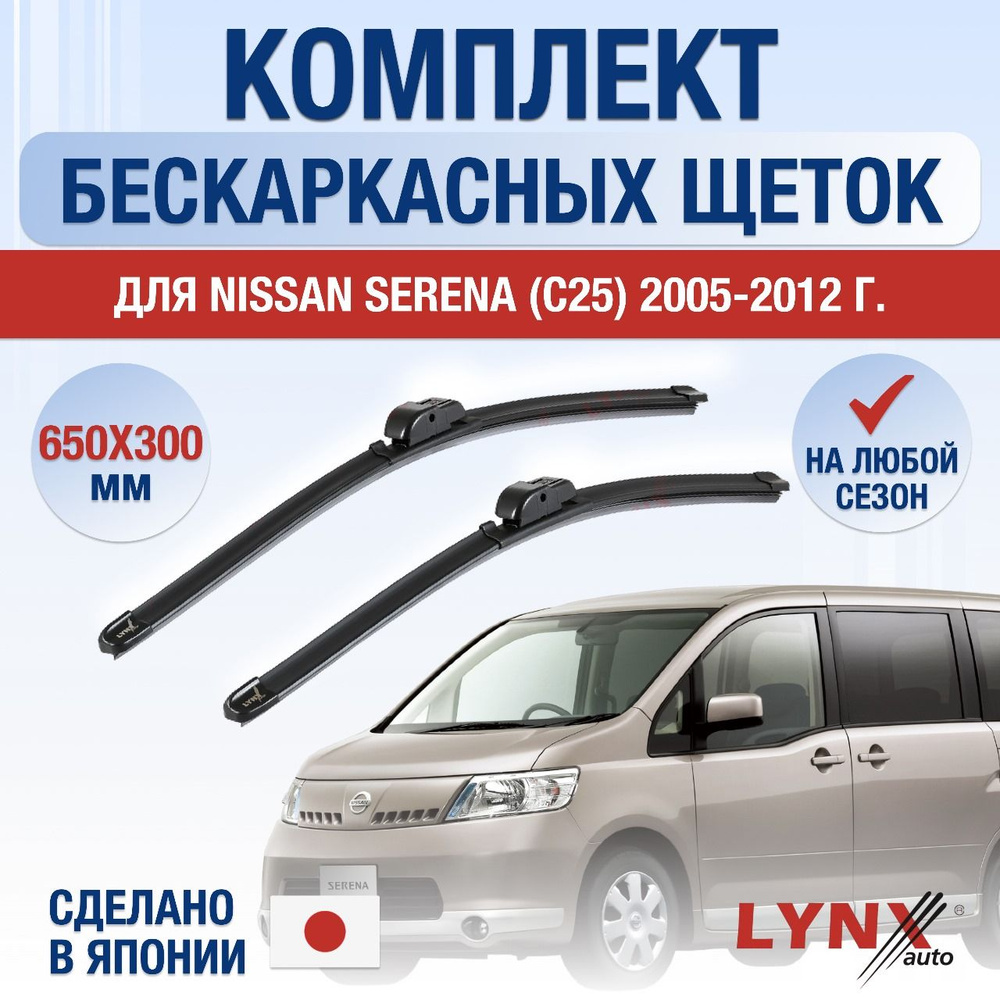 Щетки стеклоочистителя для Nissan Serena (3) С25 / 2005 2006 2007 2008 2009 2010 2011 2012 / Комплект #1