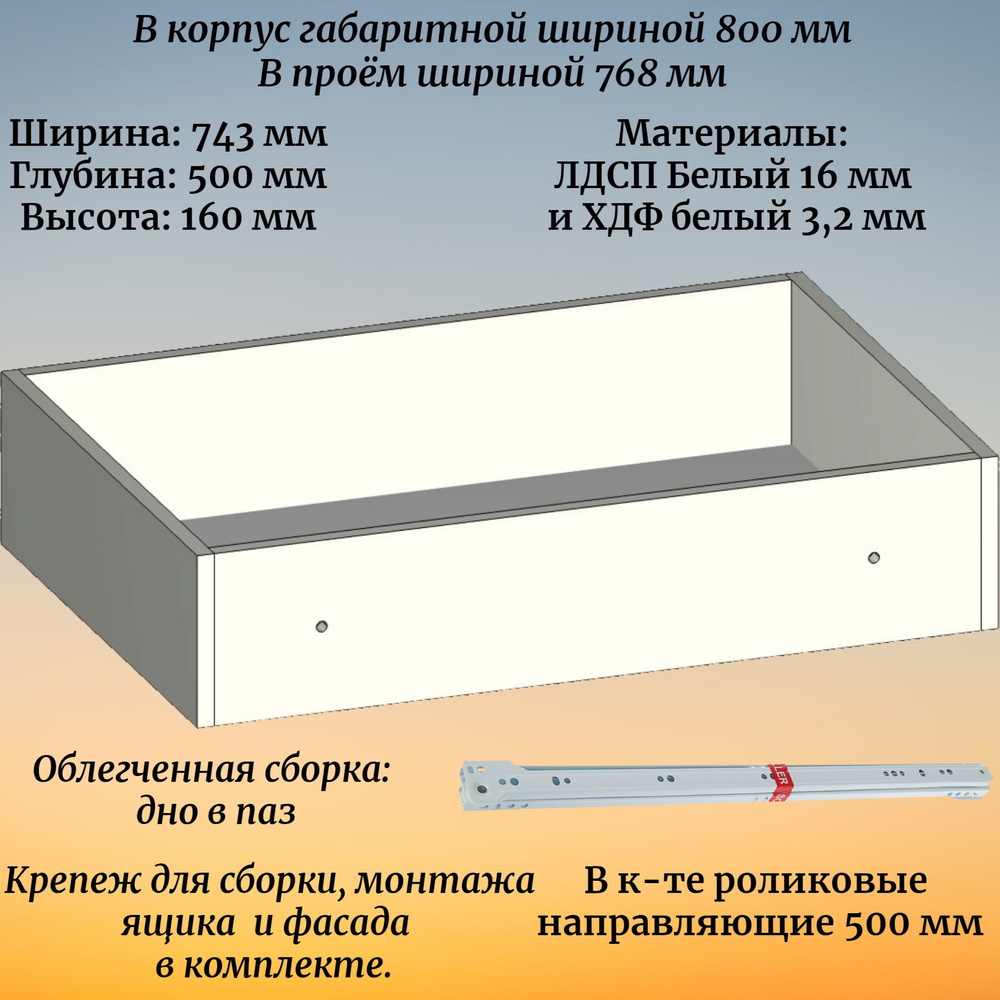 Выдвижной ящик высотой 160 мм с роликовыми направляющими длиной 500 мм, в модуль шириной 800 мм  #1