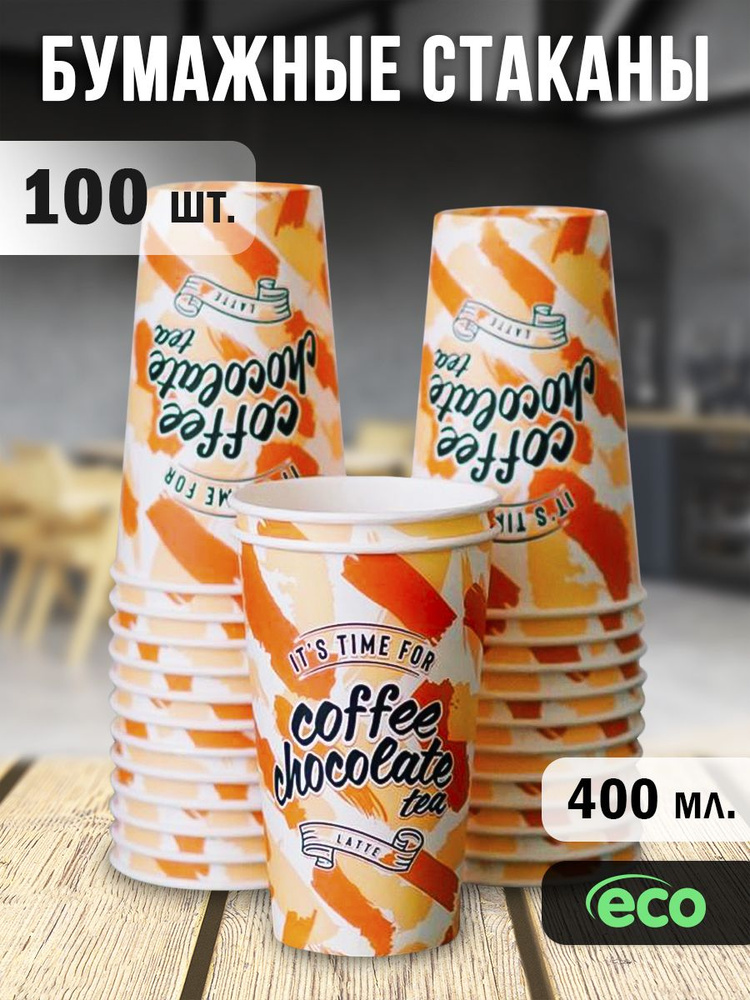 Одноразовые стаканы бумажные для кофе и сока 400 мл 100 шт #1
