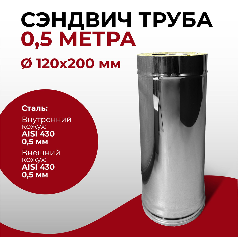 Сэндвич труба термо для дымохода утепленная 0,5 м d 120x200 мм (0,5/430*0,5/430) "Прок"  #1