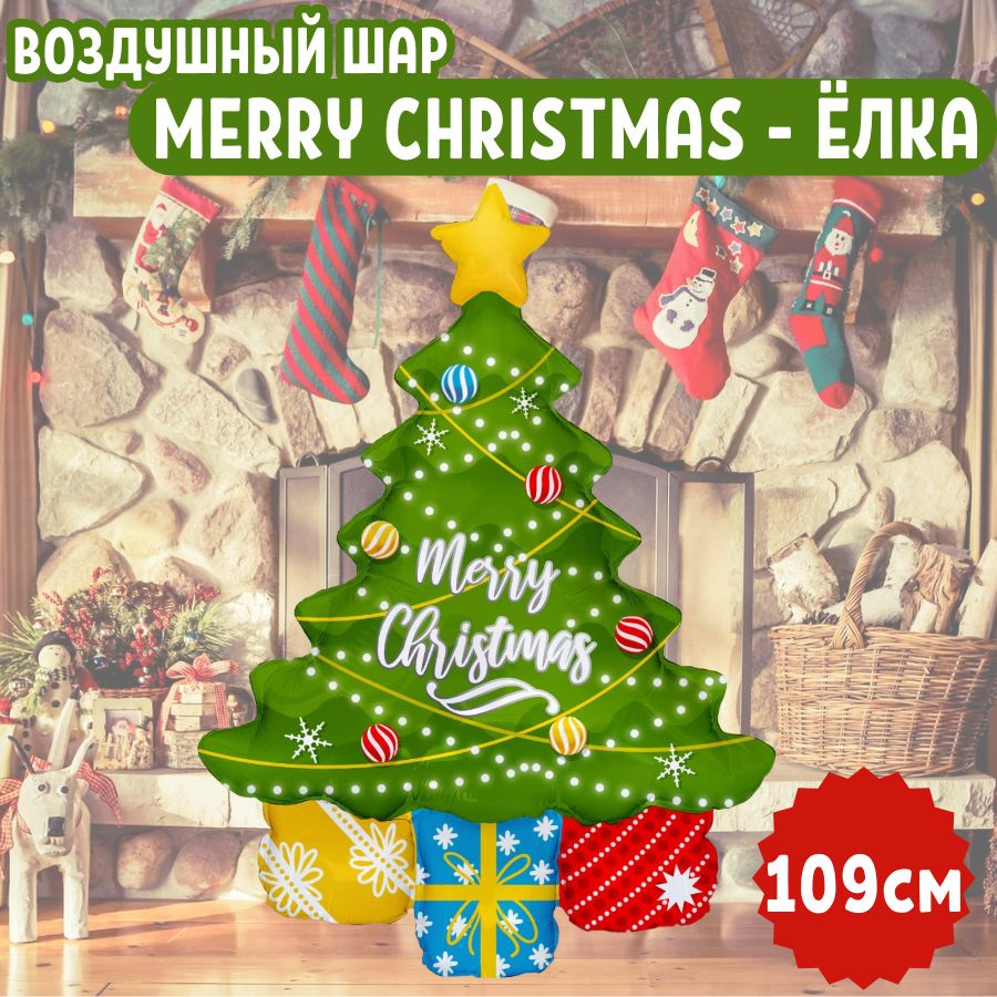 Шар воздушный фольгированный на праздник и Новый Год, Фигура "Merry Christmas - Зеленая Ёлка", для мальчиков #1