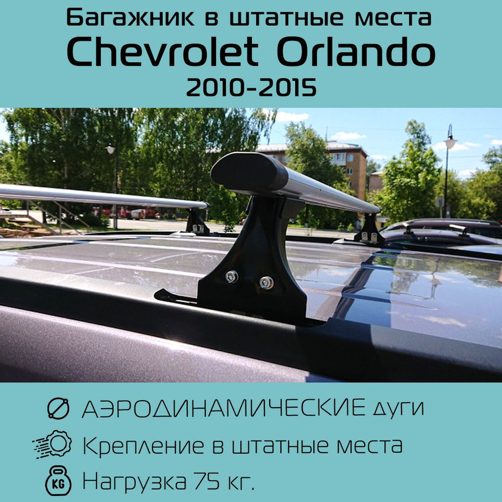 Багажник на крышу Delta Polo аэродинамический для Chevrolet Orlando / Шевроле Орландо в штатные места #1