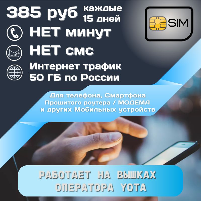 SIM-карта Сим карта интернет 385 руб каждые 15 дней 50 ГБ для любых мобильных устройств и прошитых модемов #1