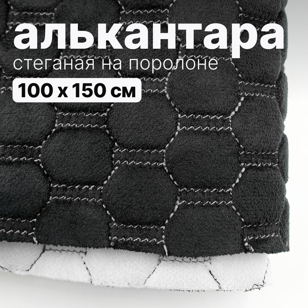 Алькантара стеганая - Соты черные, нить белая - 100 х 150 см #1