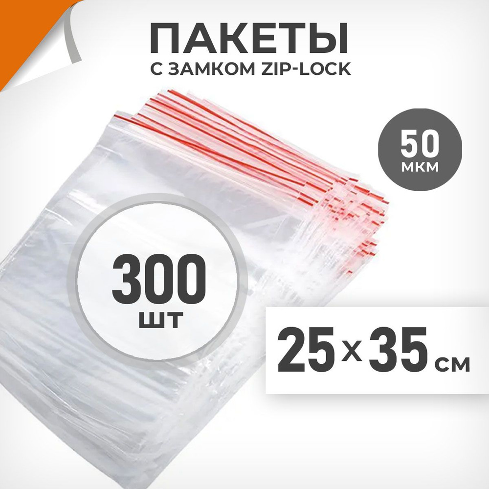 300 шт. Зип пакеты 25х35 см , 50 мкм. Плотные зиплок пакеты Драйв Директ  #1