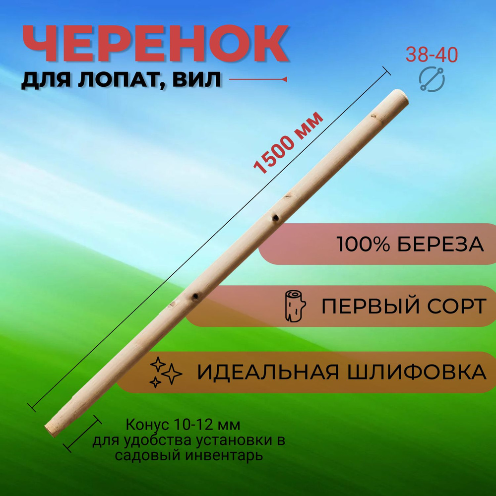Черенок для вил, лопат (удлиненный) шлифованный первого сорта, диаметр 38-40 мм, длина 1,4-1,5м  #1