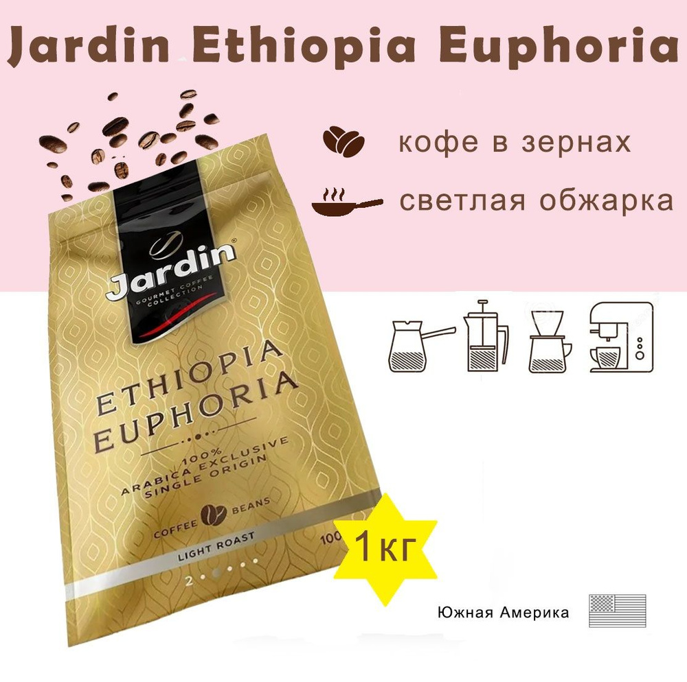 Зерновой кофе JARDIN Ethiopia Euphoria, пакет, 1кг. #1