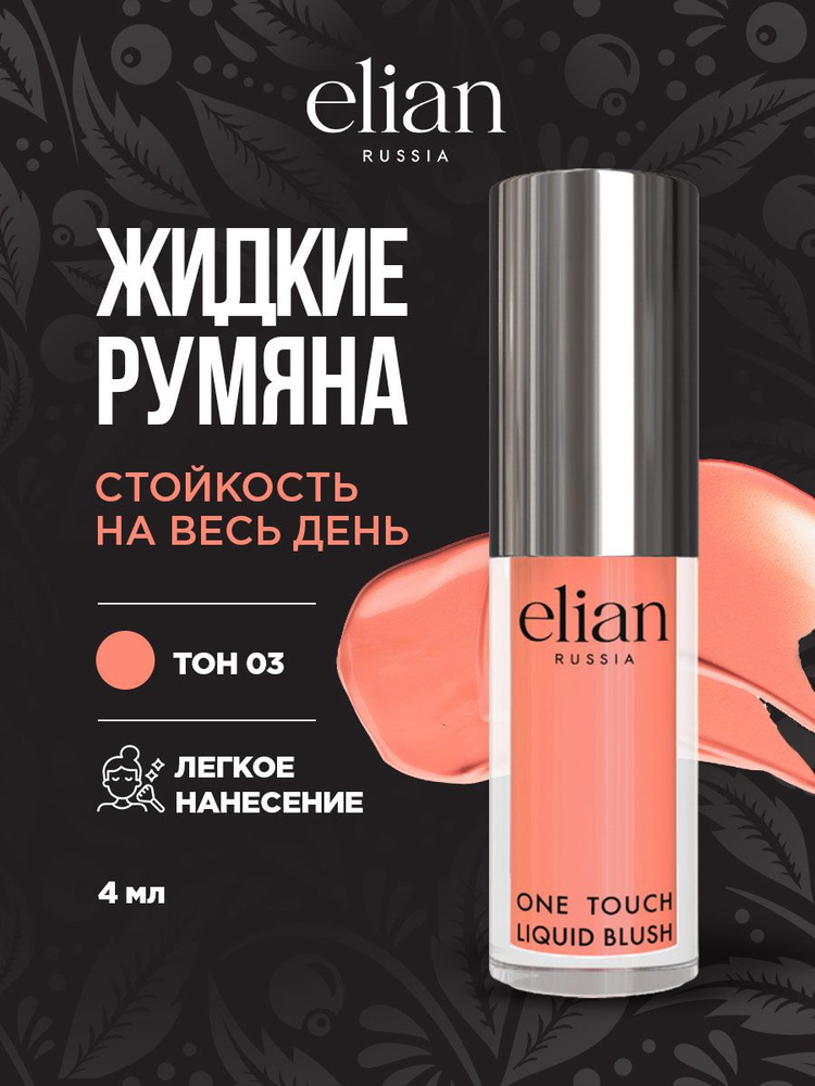 Elian Russia Румяна для лица и губ кремовые жидкие One Touch, тон 03 Cute  #1