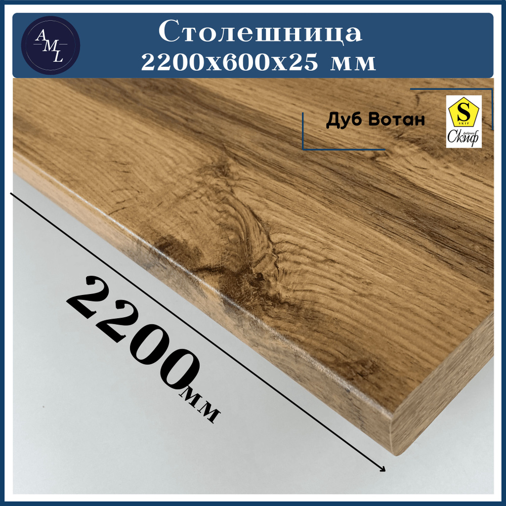 Столешница универсальная для кухни, стола, раковины, ванной Скиф 2200*600*25, Дуб Вотан  #1