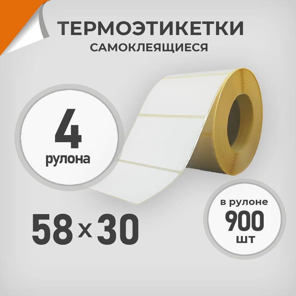 Термоэтикетки 58х30 мм / 4 рул. по 900 шт. Этикетка 58*30 Драйв Директ  #1