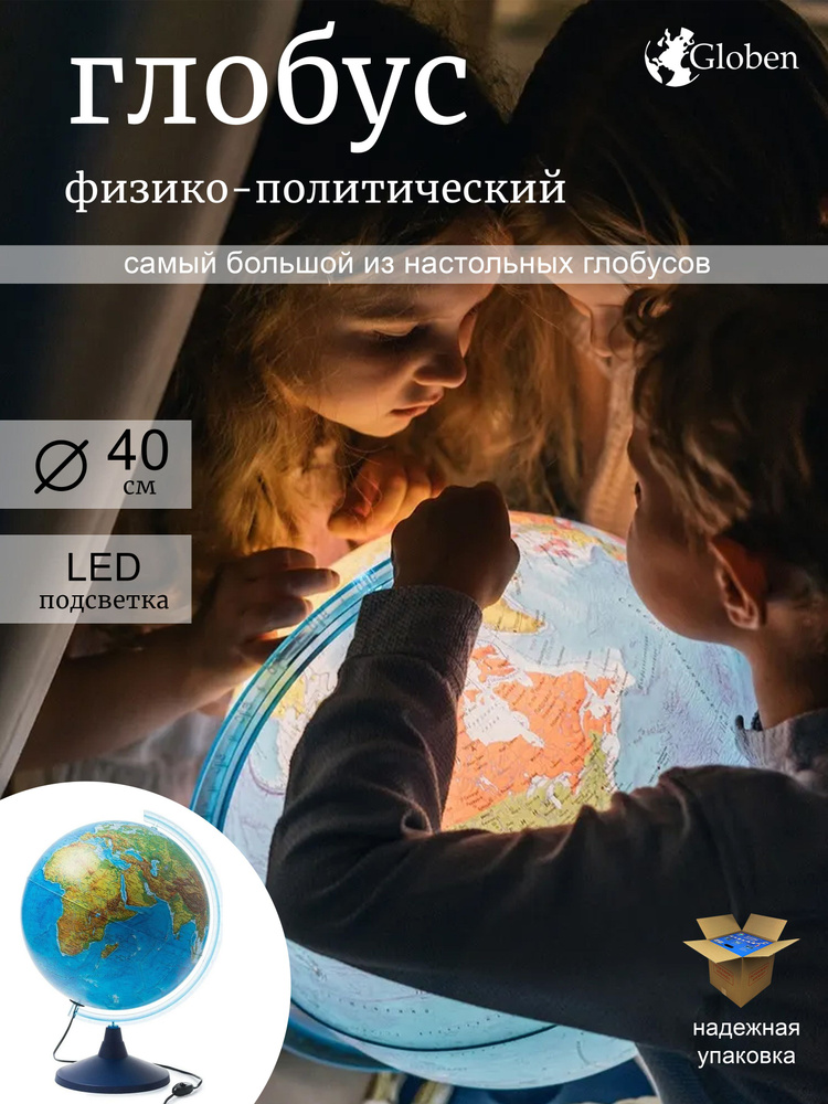 Глобус Земли Globen физический-политический, с LED-подсветкой, диаметр 40см.  #1