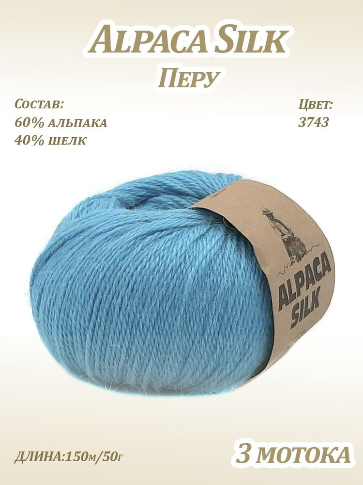 Пряжа Kutnor Alpaca Silk (60% альпака, 40% шёлк) цв. 3743, 3 мотка #1