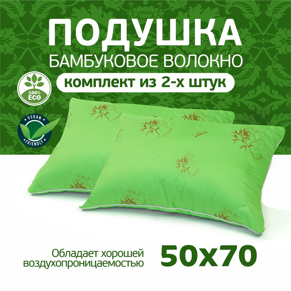 Подушка 2шт Бамбук 50х70 для сна #1