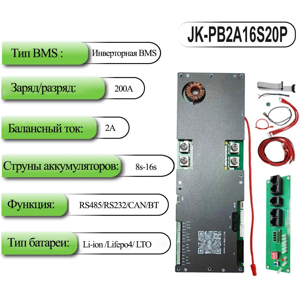 Плата защиты от зарядки литиевой батареи JK-PB2A16S-20P серии 200А, Li ...