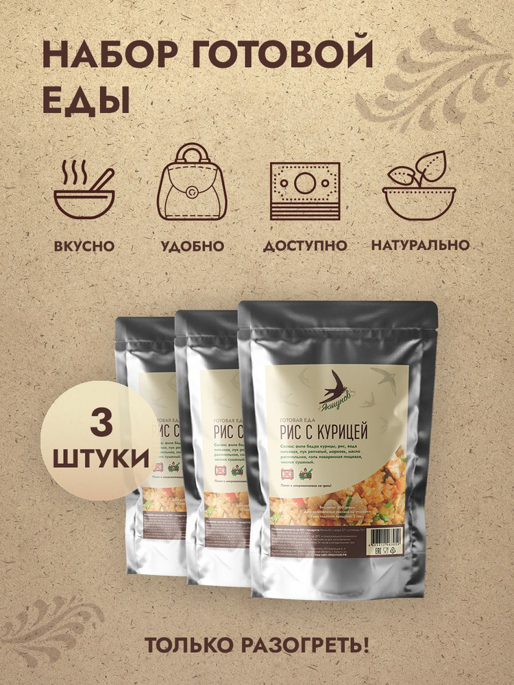 Рис с курицей 300 г, 3 штуки, Якшунов. Набор готовой еды в реторт ...