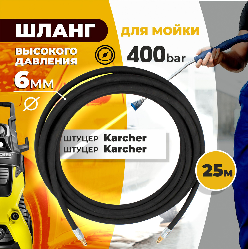 Армированный шланг для мойки высокого давления 25 метров 400 BAR ...