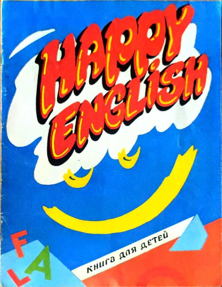 Хеппи инглиш (Счастливый английский). Книга для детей | Вернич М. А.  #1