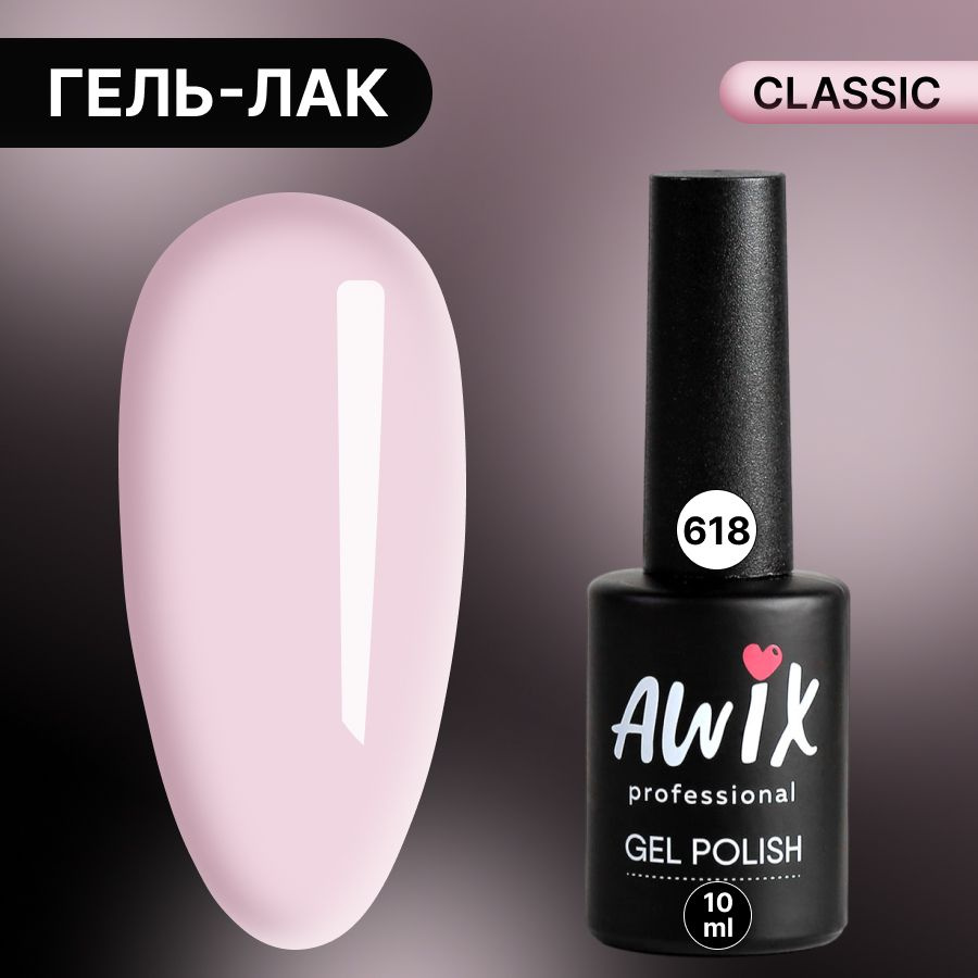 Awix, Гель лак Classic №618, 10 мл нежный розовый, классический однослойный  #1