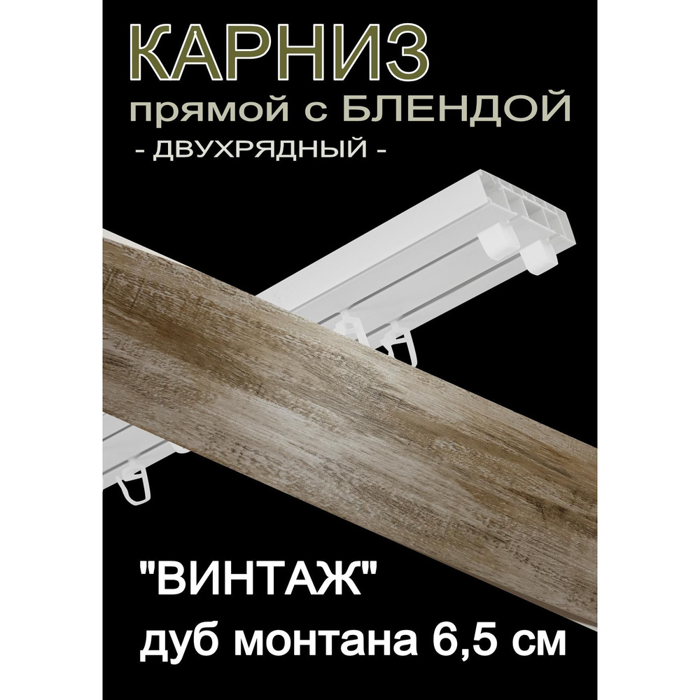 Багетный карниз ПВХ прямой, 2-х рядный, 400 см, "Винтаж" дуб монтана 6,5 см  #1