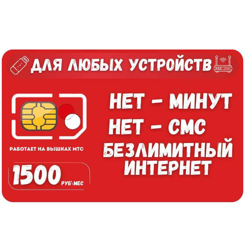 SIM-карта Сим карта Безлимитный интернет 1500 руб. в месяц для любых устройств SOTP13MTS (Вся Россия) #1