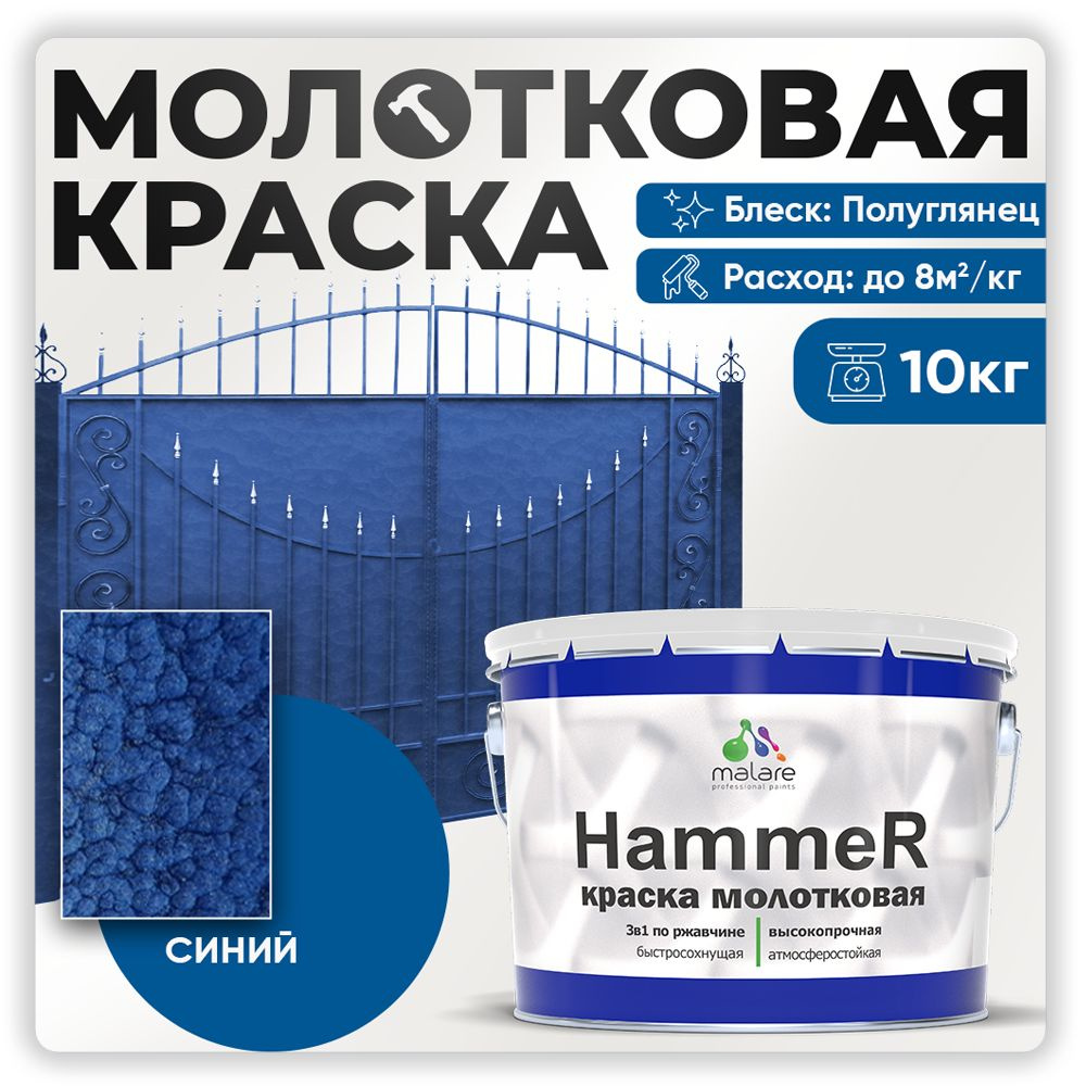 Молотковая краска по металлу Malare Hammer / Грунт-Эмаль 3 в 1 по ржавчине для наружных работ / быстросохнущая #1