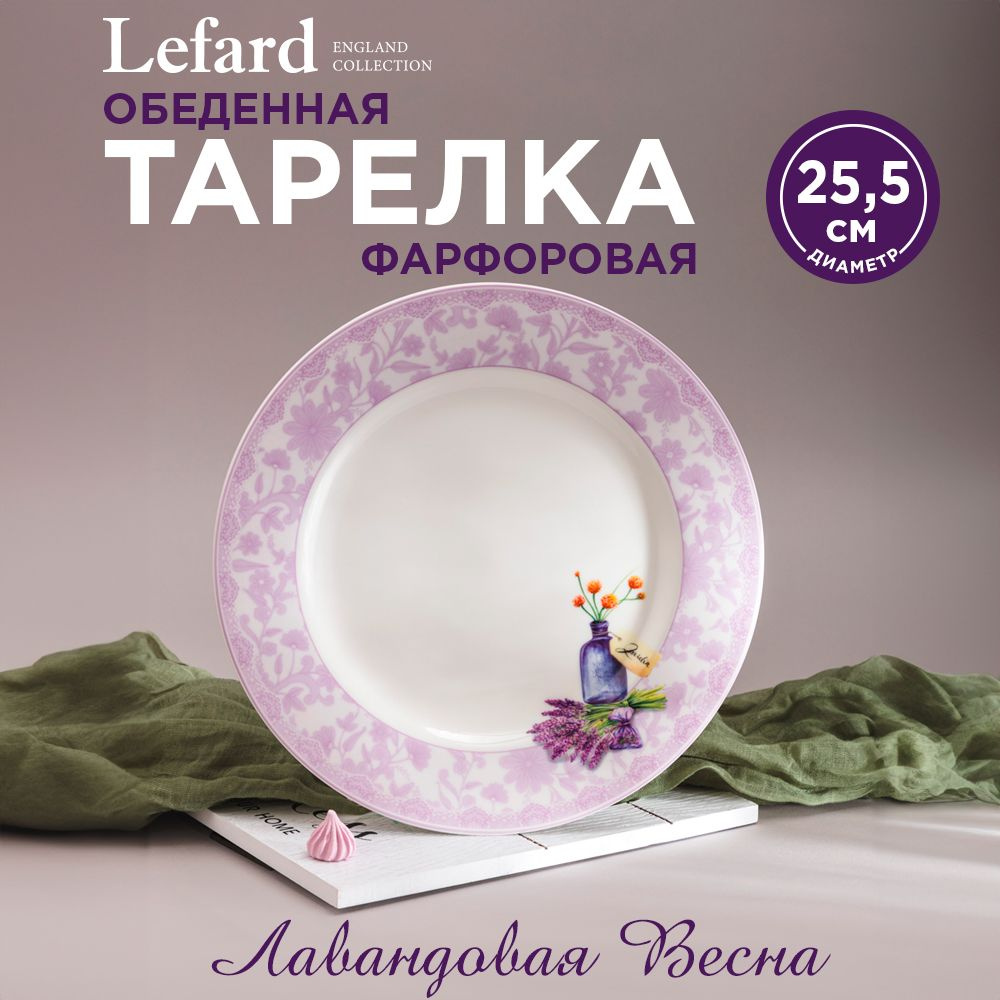 Тарелка обеденная из фарфора 25,5 см., Lefard "Лавандовая весна"  #1