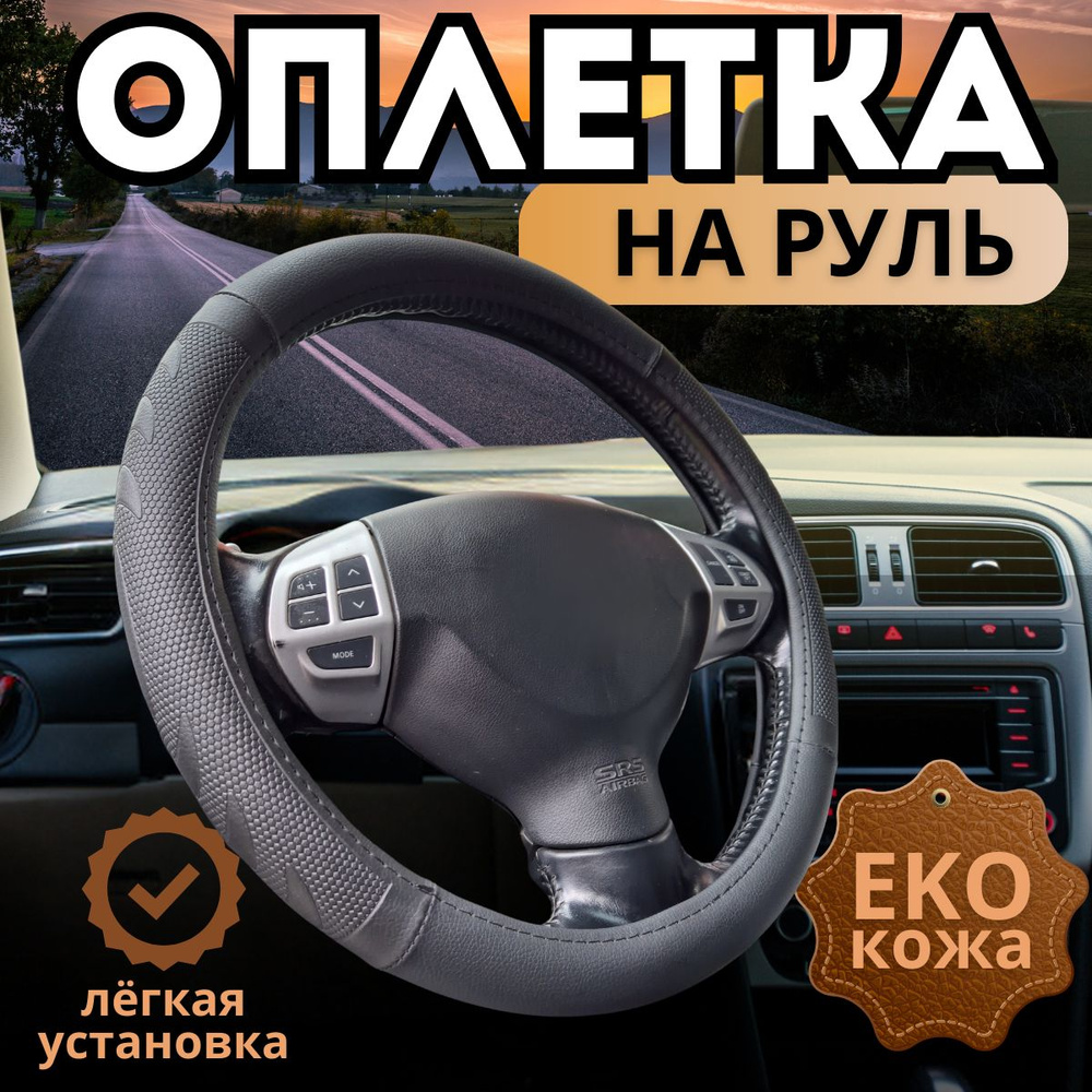 Оплетка, чехол (накидка) на руль Форд Транзит Коннект (2009 - 2024 ...