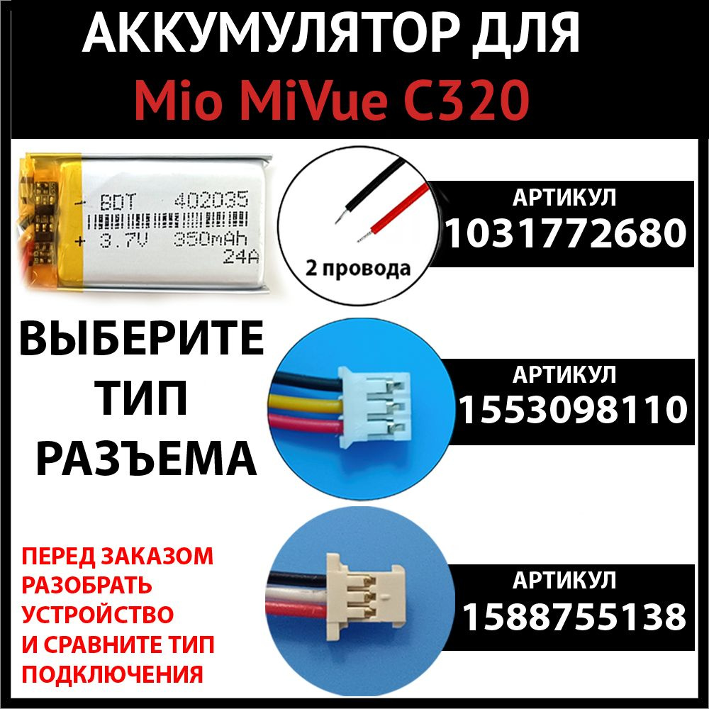 Mio MiVue C320 аккумулятор 350mAh 3.7v 2 провода (батарея на ...