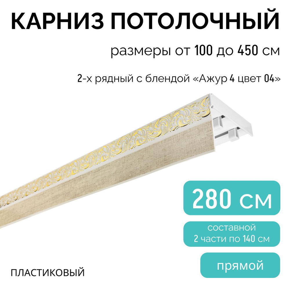 Карниз для штор двухрядный, потолочный, 280 см, с блендой АЖУР(4) 04.  #1