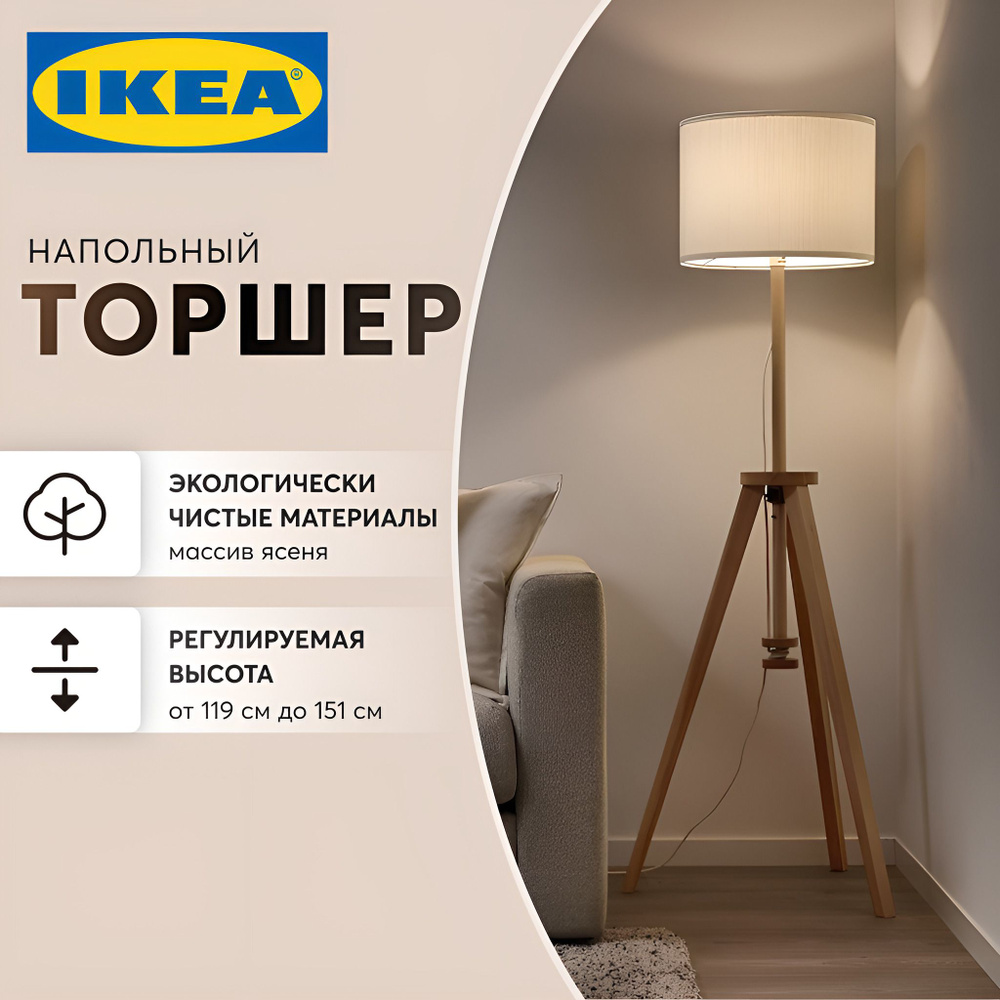 Торшер напольный с абажуром ИКЕА ЛАУТЕРС / Светильник напольный IKEA ...