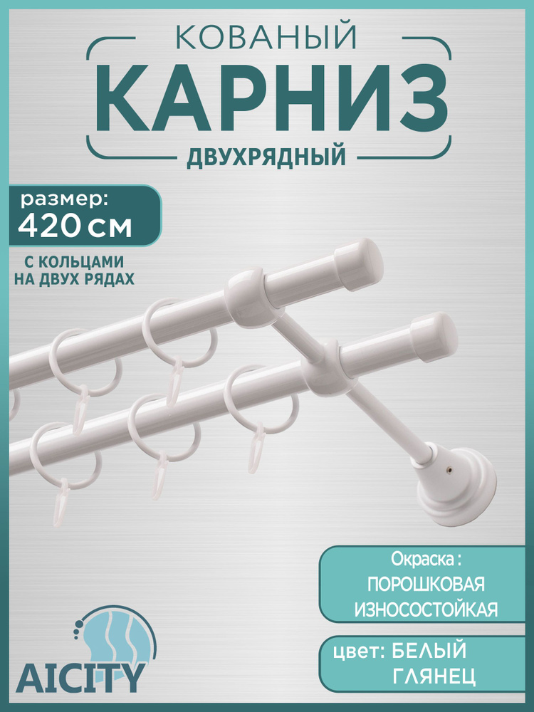 Карниз для штор 4,2 метра AICITY16 классик 22 белый глянец #1