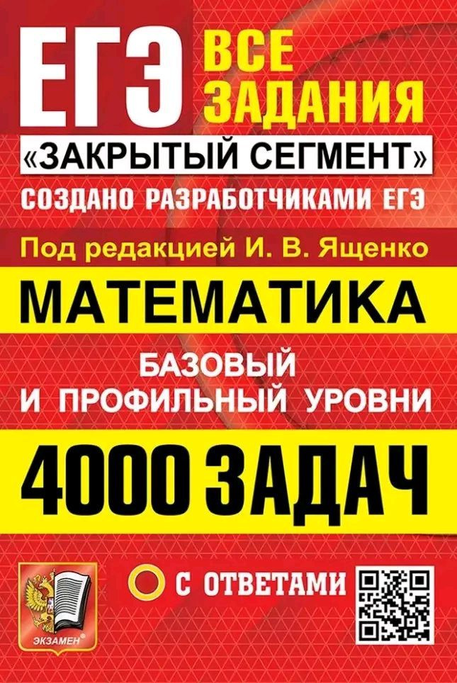 ЕГЭ: 4000 задач с ответами по математике. Все задания "Закрытый сегмент ...