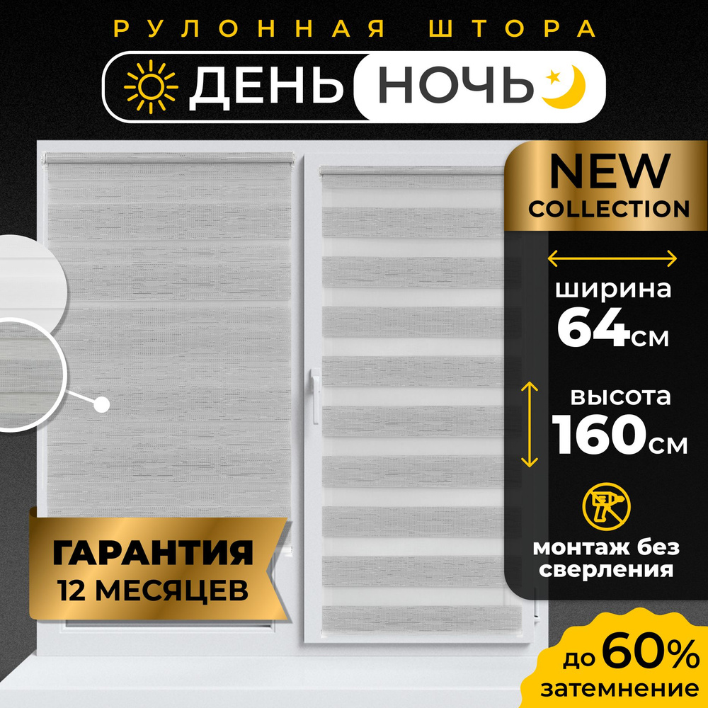 Рулонные шторы День - Ночь LmDecor 64х160 см жалюзи на окна 64 ширина, рольшторы  #1