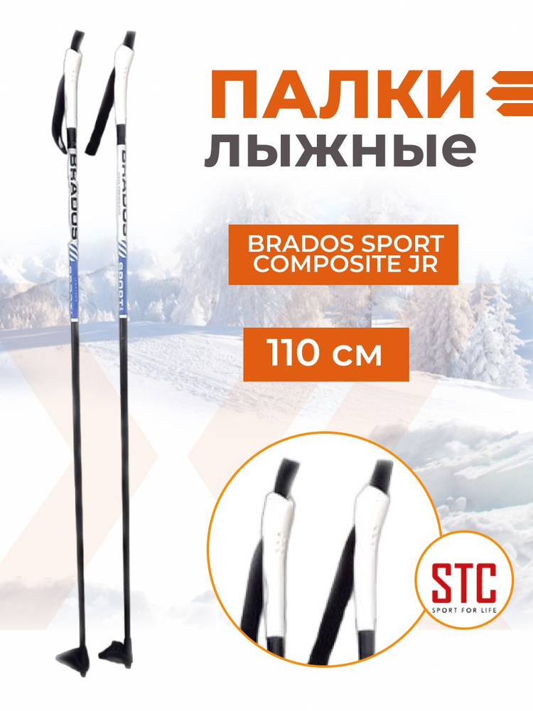 Лыжные палки STC Brados Sport Composite JR Blue 100% стекловолокно 110 см #1