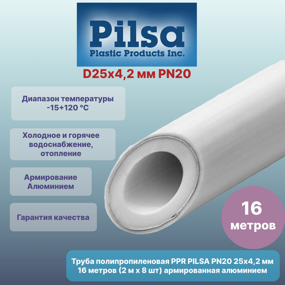 Труба полипропиленовая PPR PILSA 25х4,2 мм PN20 16 метров (2 м х 8 шт) армированная алюминием (наружн.) #1