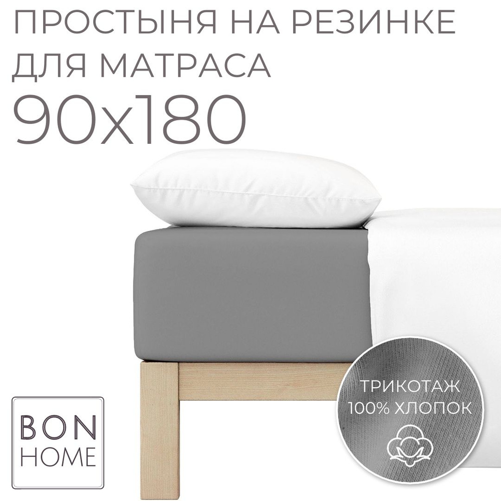 Простыня на резинке для кровати 90х180, трикотаж 100% хлопок (серый)  #1